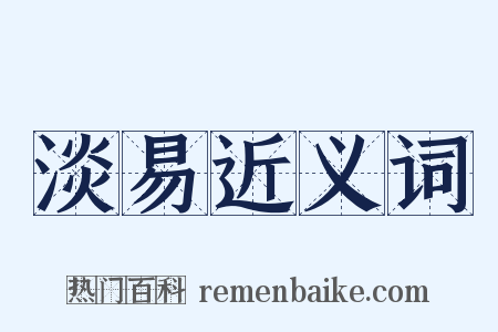 淡易近义词是什么意思的图片